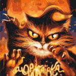 Картина по номерам Котик с Чернобаевики ©Марианна Пащук (Brushme BS53125)