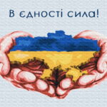 Картина по номерам В единстве сила ©Дар’я Михайлишина (Brushme BS53080)