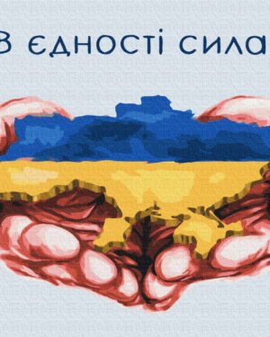 Картина по номерам В единстве сила ©Дар’я Михайлишина (Brushme BS53080)
