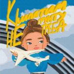 Картина по номерам Крылатая мечта ©Лили Демачкович (Brushme BS53234)