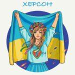 Картина по номерам Свободный Херсон © Захарова Наталья (Brushme BS53137)